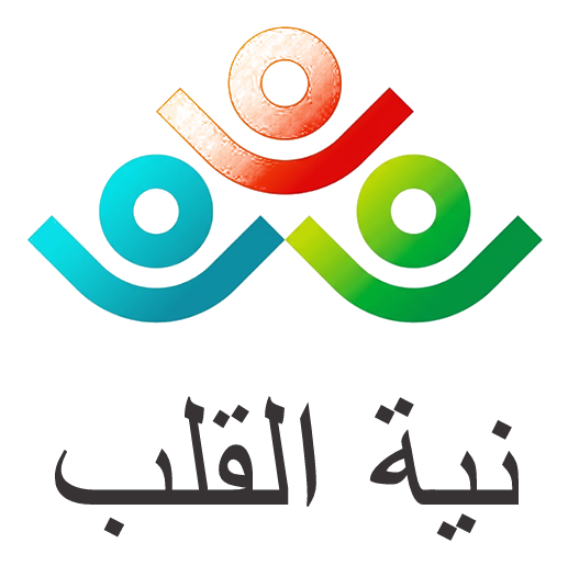 نية القلب